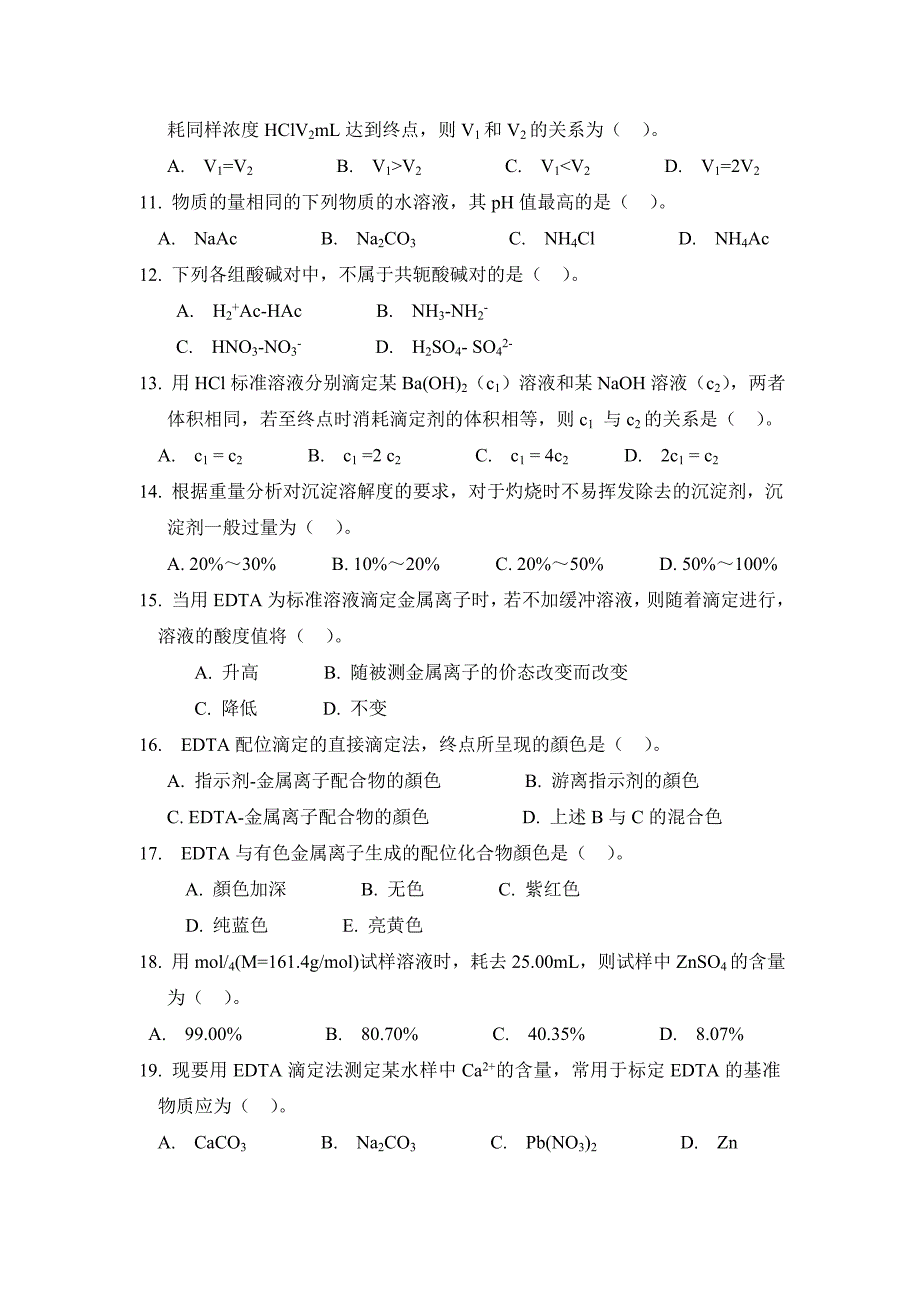 分析化学试题汇总(支付宝-重要)_第2页