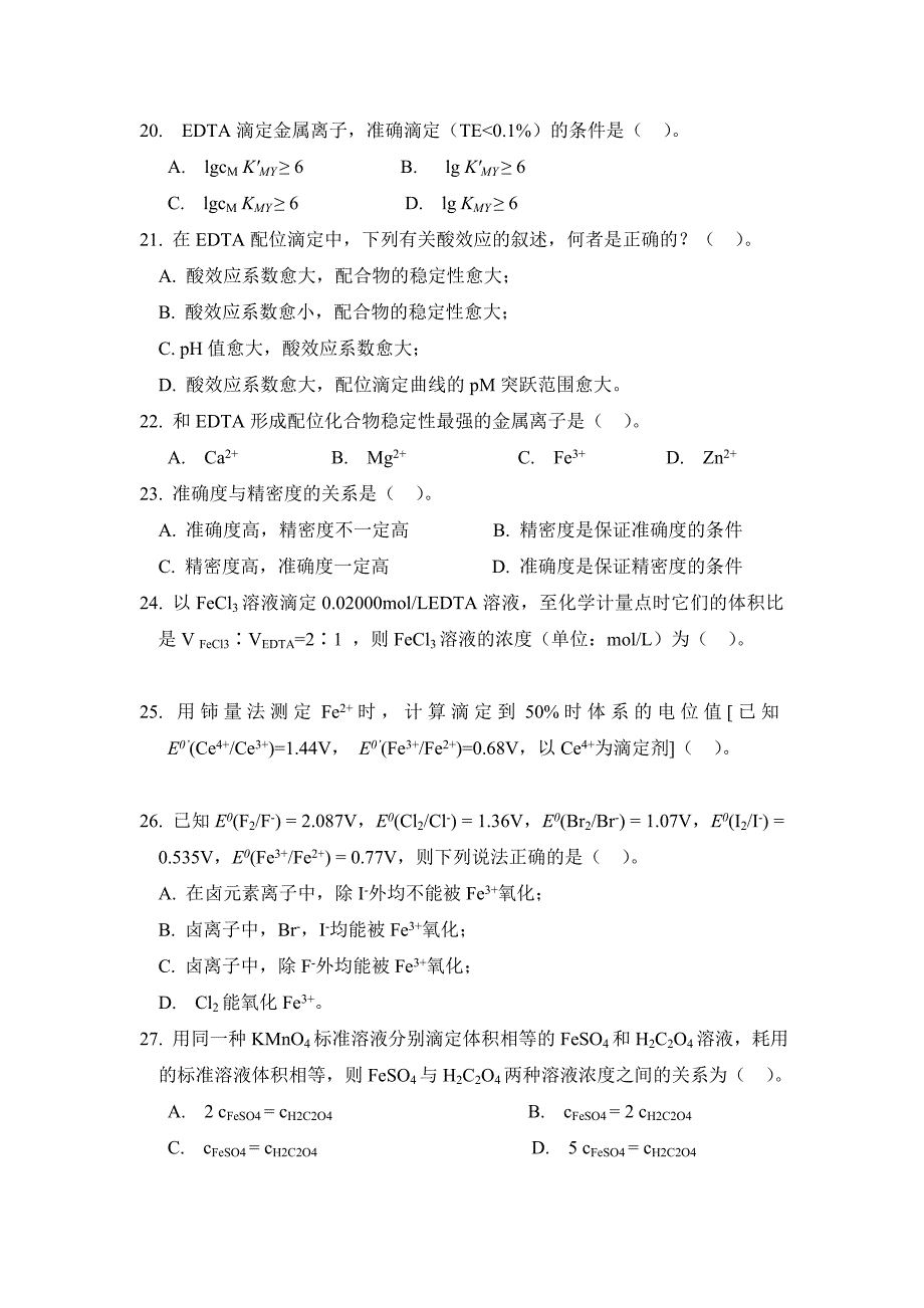 分析化学试题汇总(支付宝-重要)_第3页