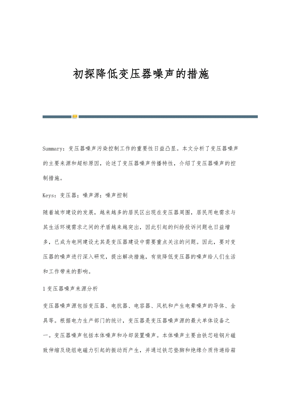 初探降低变压器噪声的措施_第1页