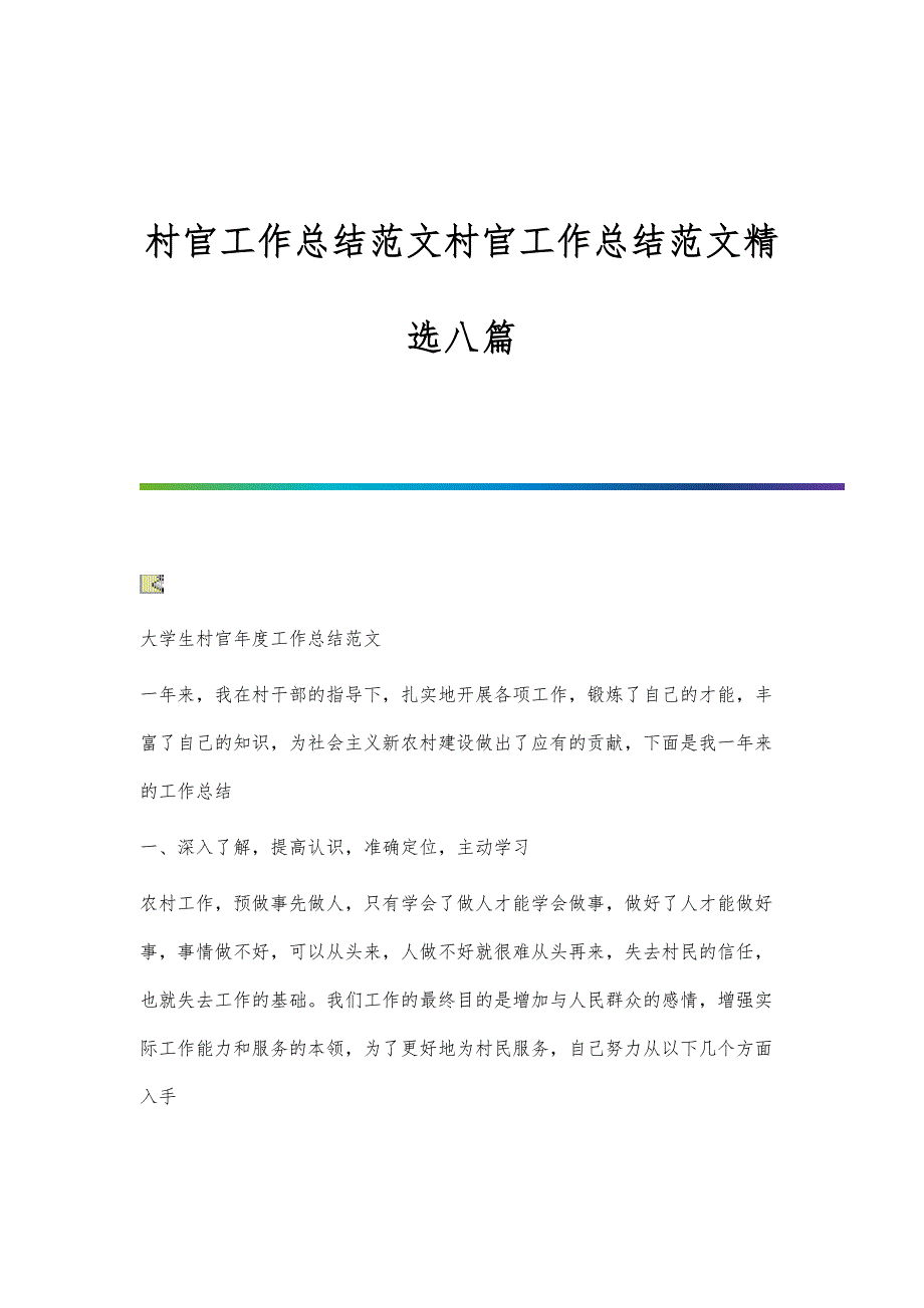 村官工作总结范文村官工作总结范文精选八篇_第1页