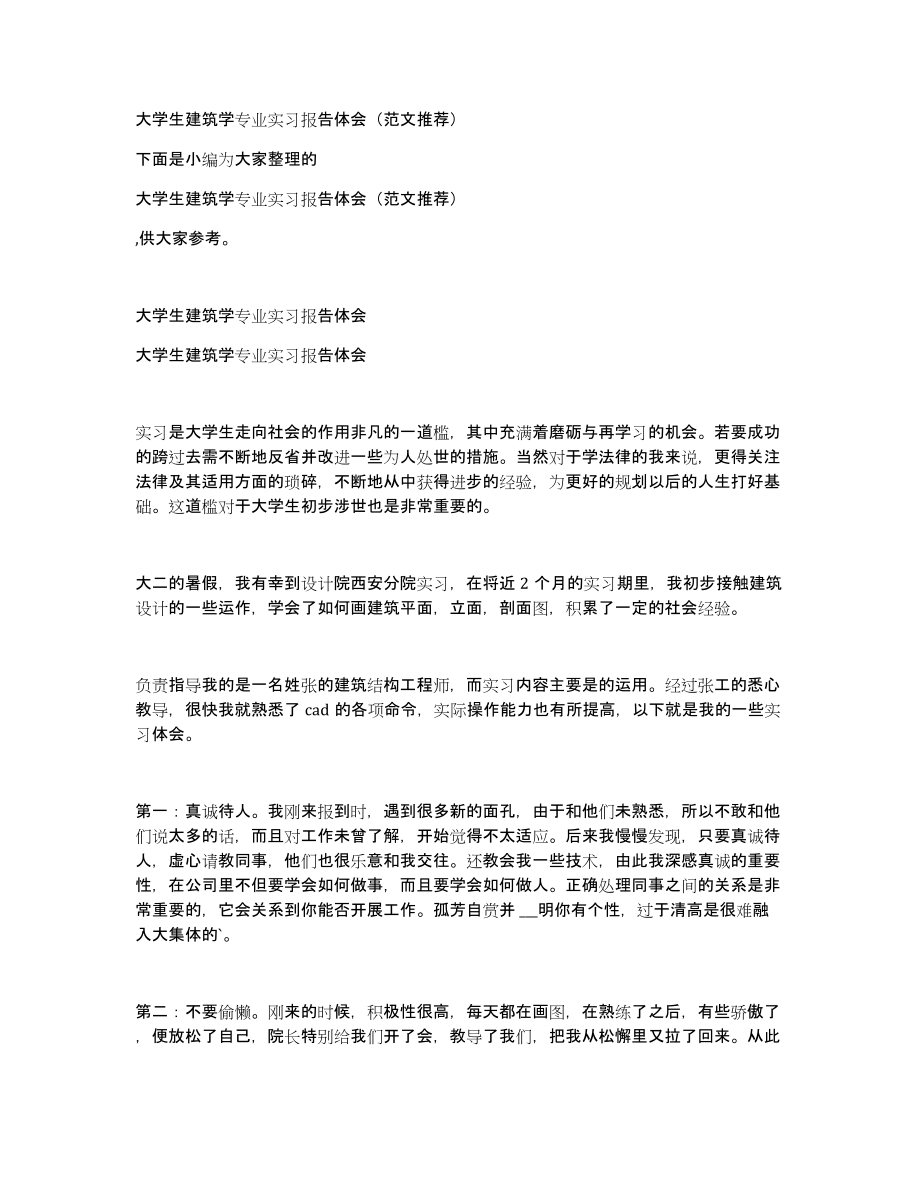 大学生建筑学专业实习报告体会（范文推荐）_第1页