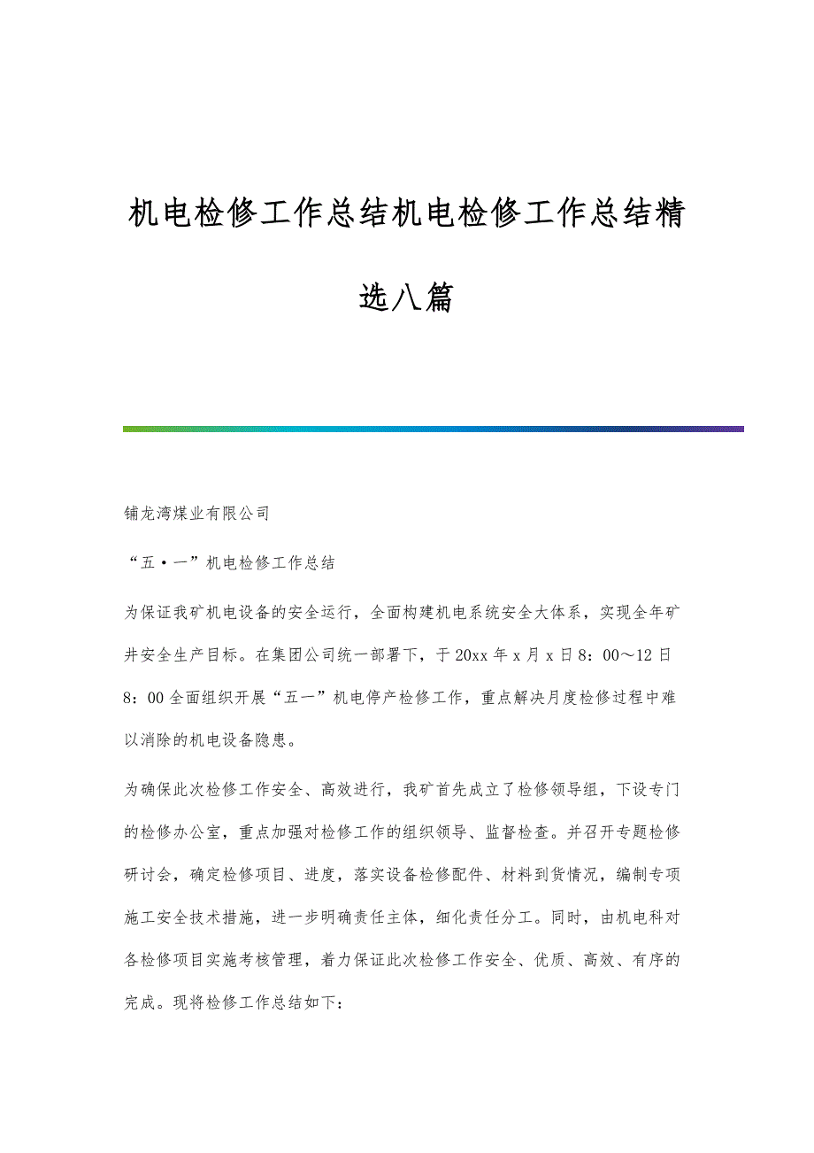 机电检修工作总结机电检修工作总结精选八篇_第1页