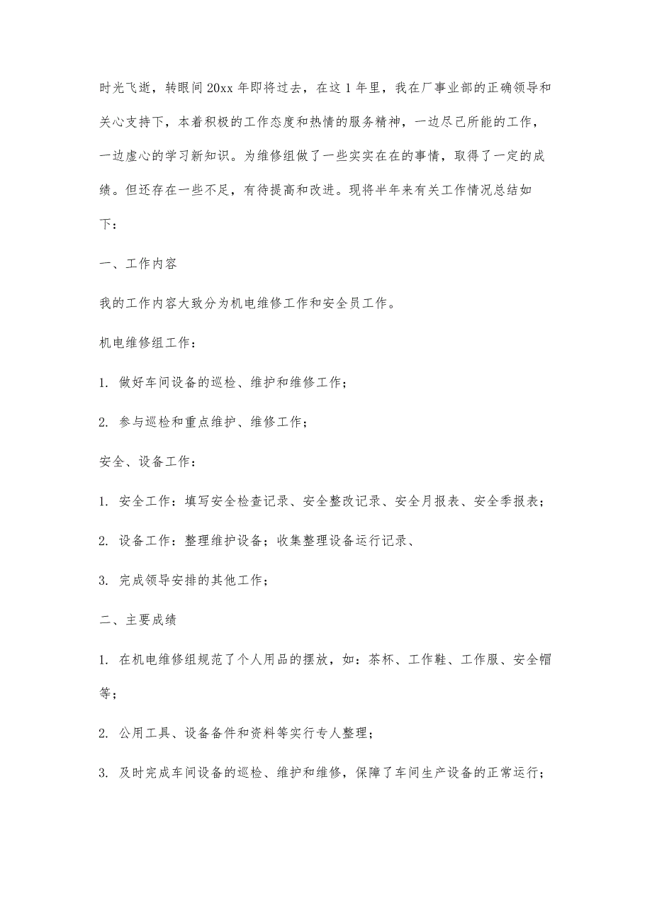 机电检修工作总结机电检修工作总结精选八篇_第3页