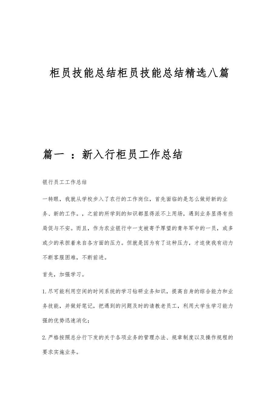 柜员技能总结柜员技能总结精选八篇_第1页