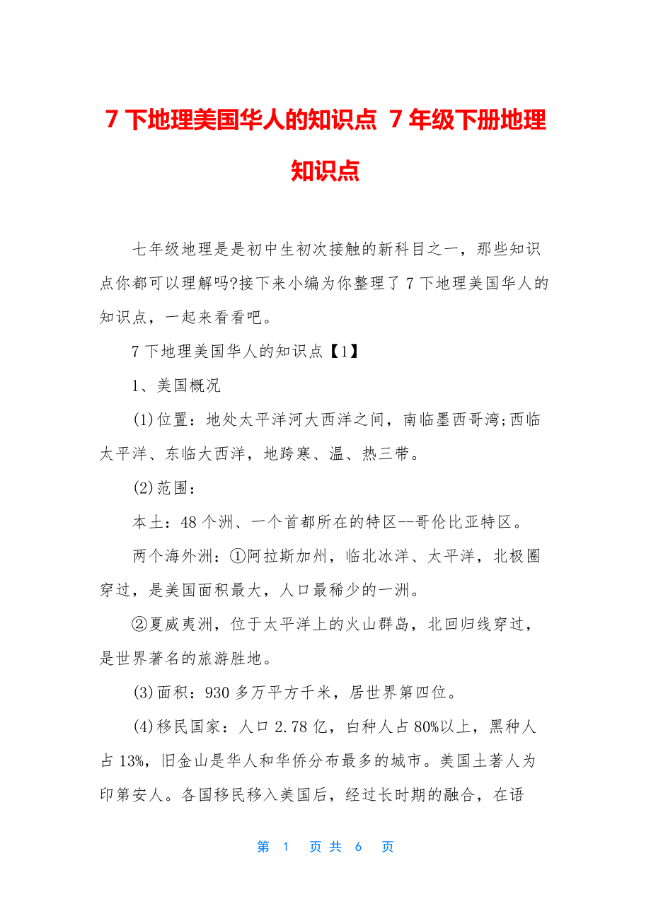 7下地理美国华人的知识点-7年级下册地理知识点_第1页