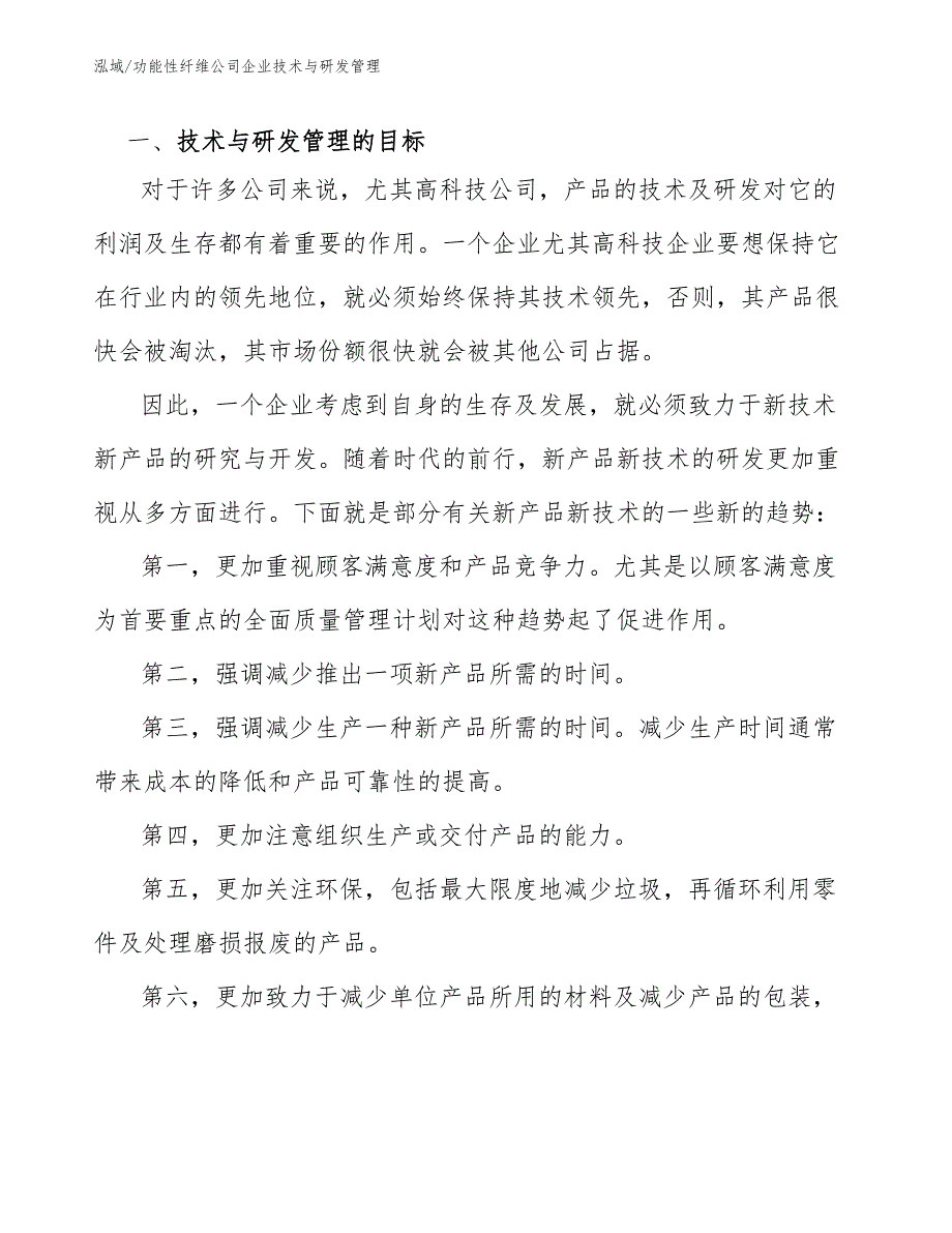 功能性纤维公司企业技术与研发管理（参考）_第2页