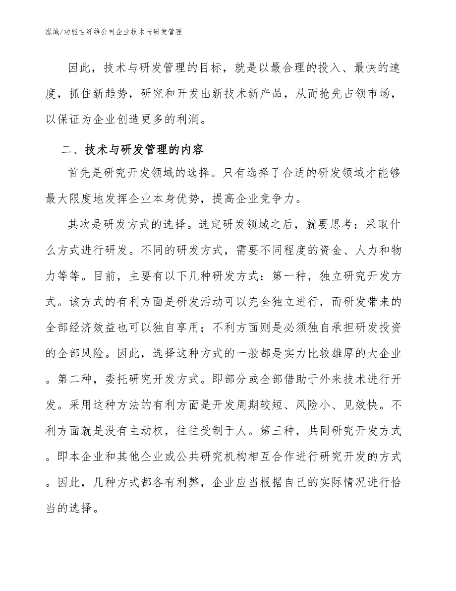 功能性纤维公司企业技术与研发管理（参考）_第3页