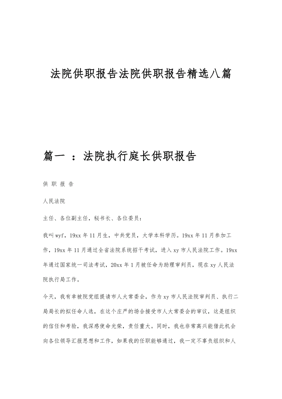 法院供职报告法院供职报告精选八篇_第1页