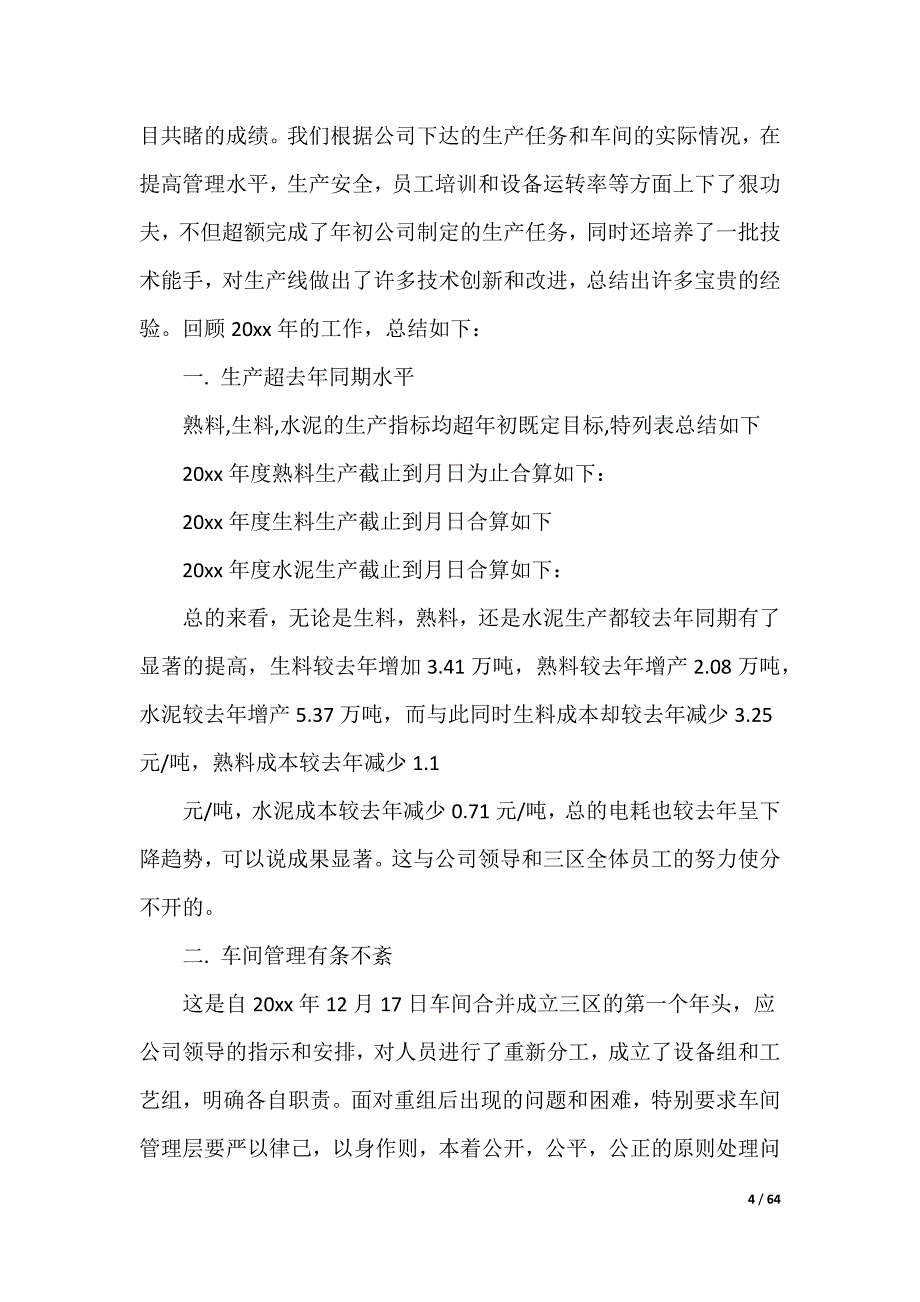 20XX最新水泥厂年终工作总结_第4页