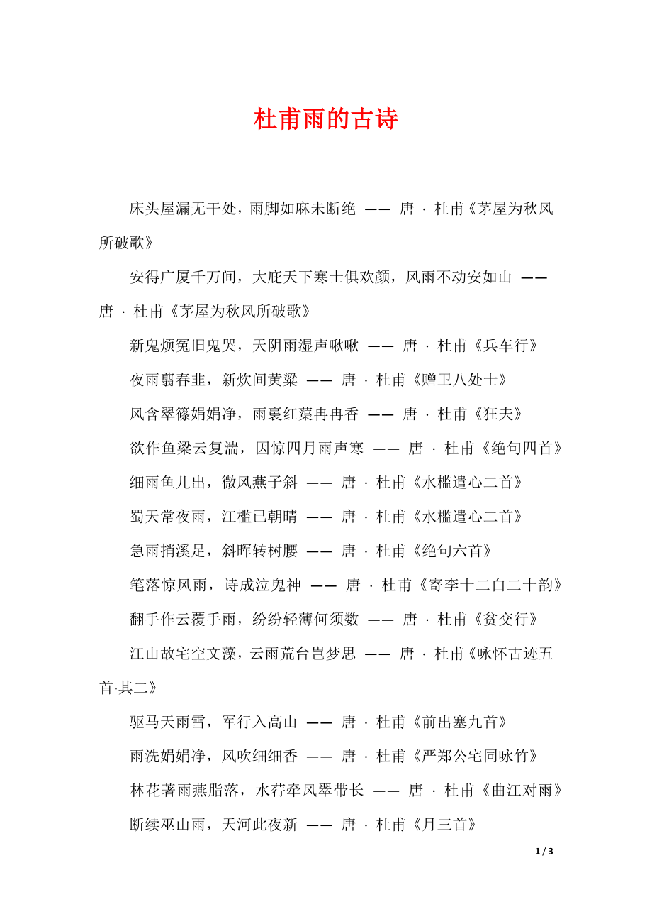 20XX最新杜甫雨的古诗_第1页