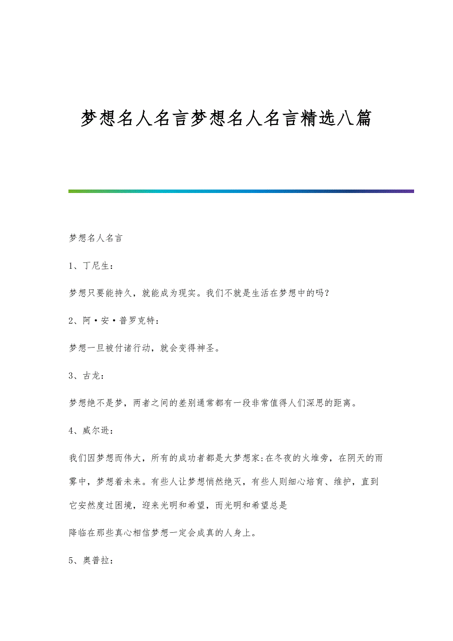 梦想名人名言梦想名人名言精选八篇--第1_第1页