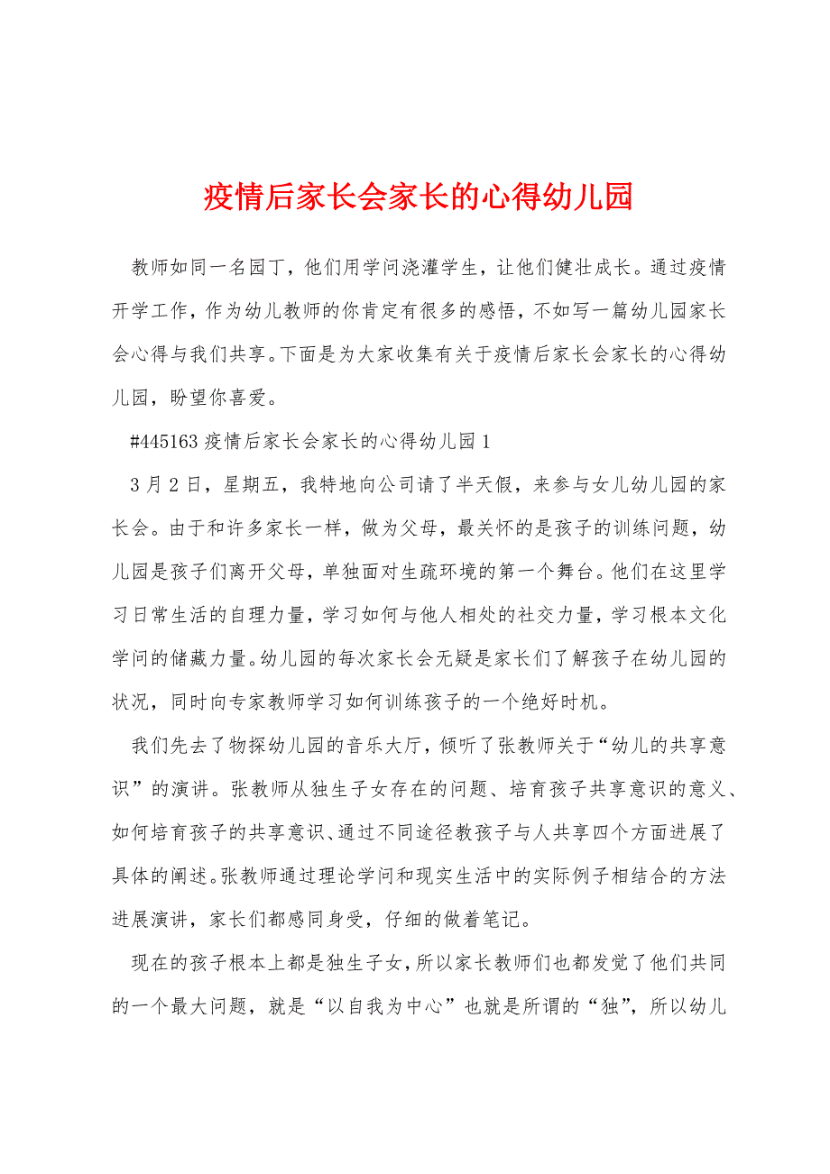 疫情后家长会家长的心得幼儿园_第1页