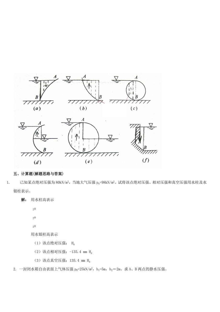 xx年电大专科流体力学形成性考核册有画图题(答案1.2.3.4)_第5页