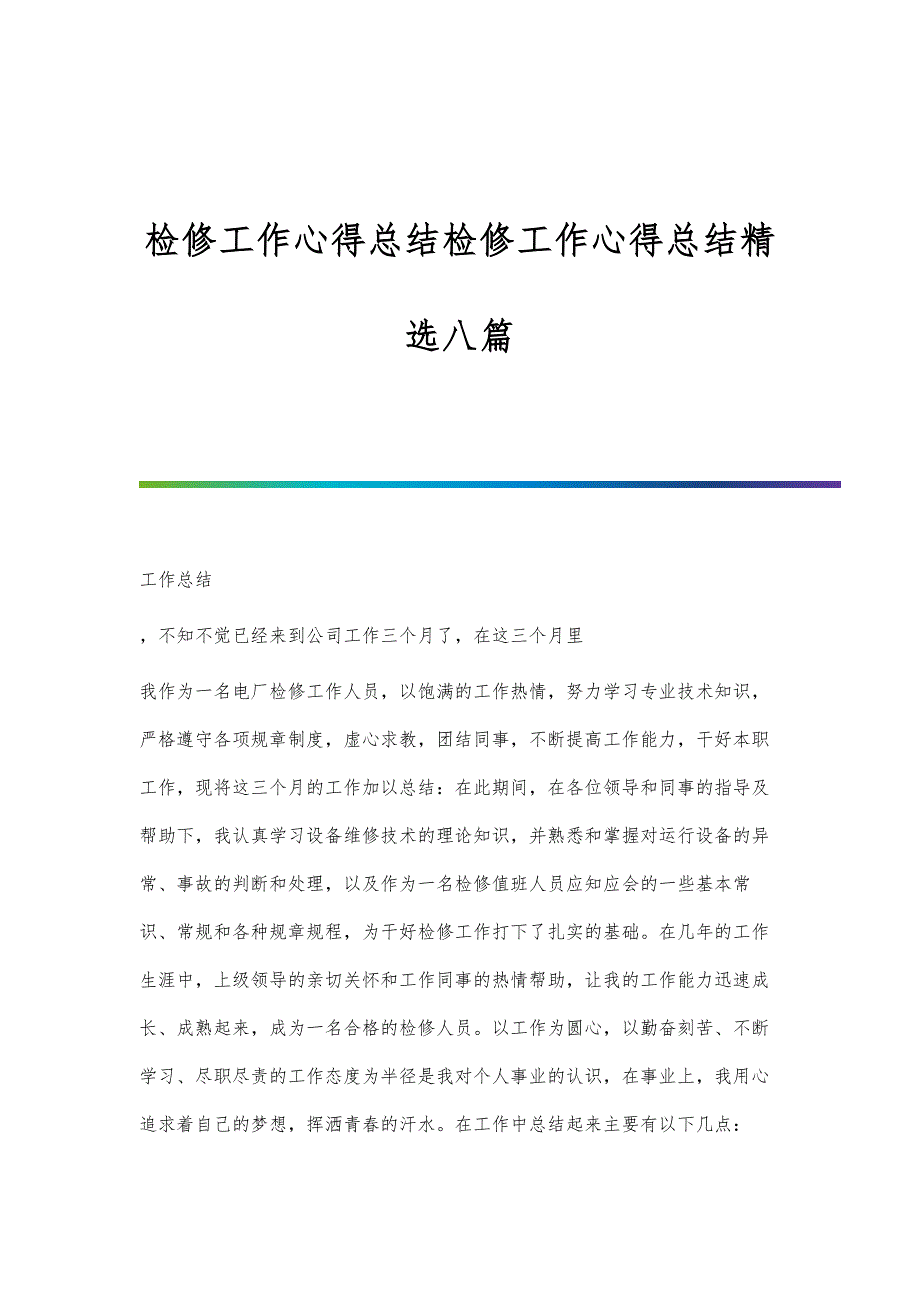 检修工作心得总结检修工作心得总结精选八篇_第1页