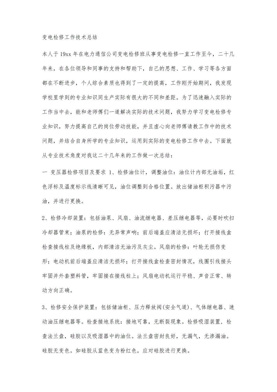 检修工作心得总结检修工作心得总结精选八篇_第3页