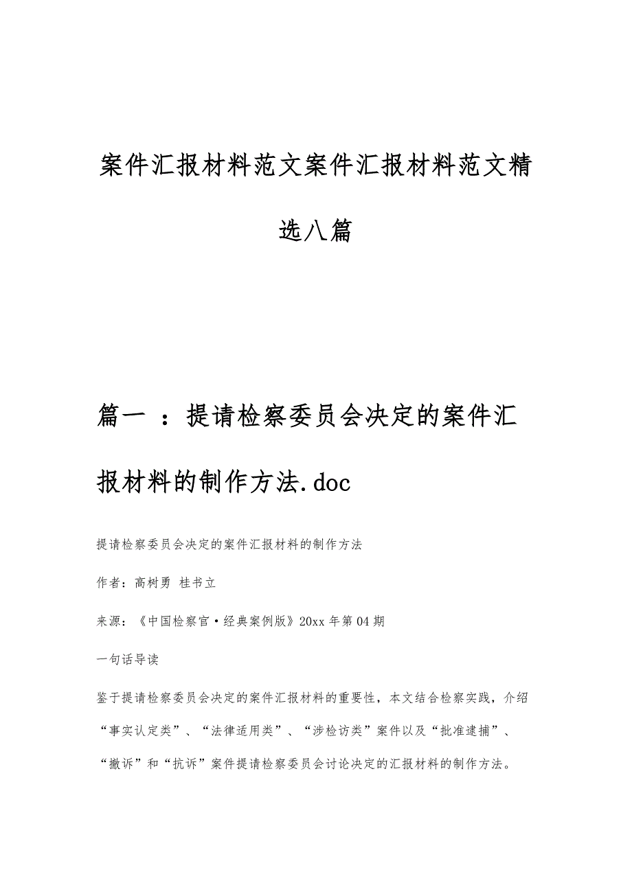 案件汇报材料范文案件汇报材料范文精选八篇_第1页