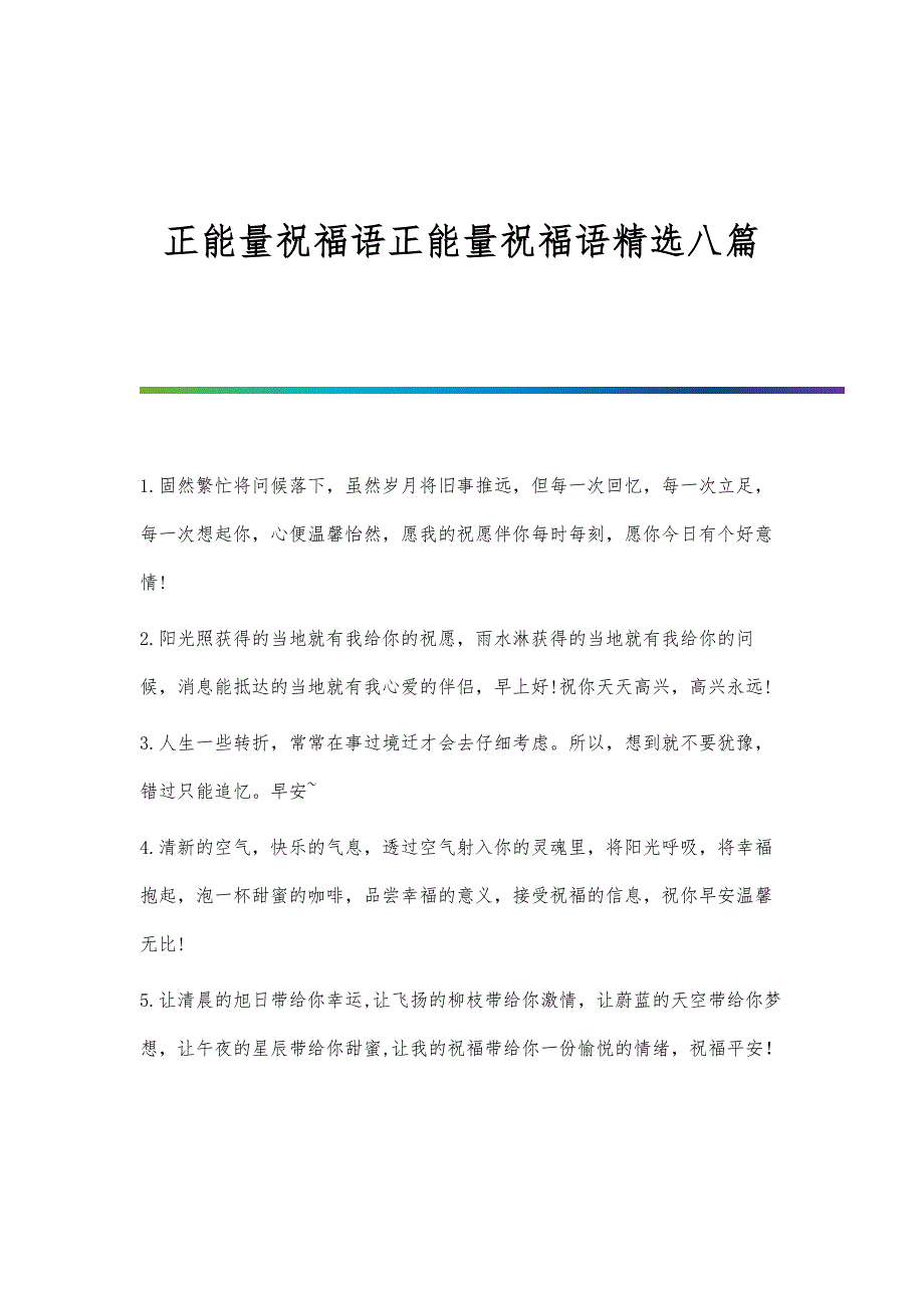 正能量祝福语正能量祝福语精选八篇_第1页