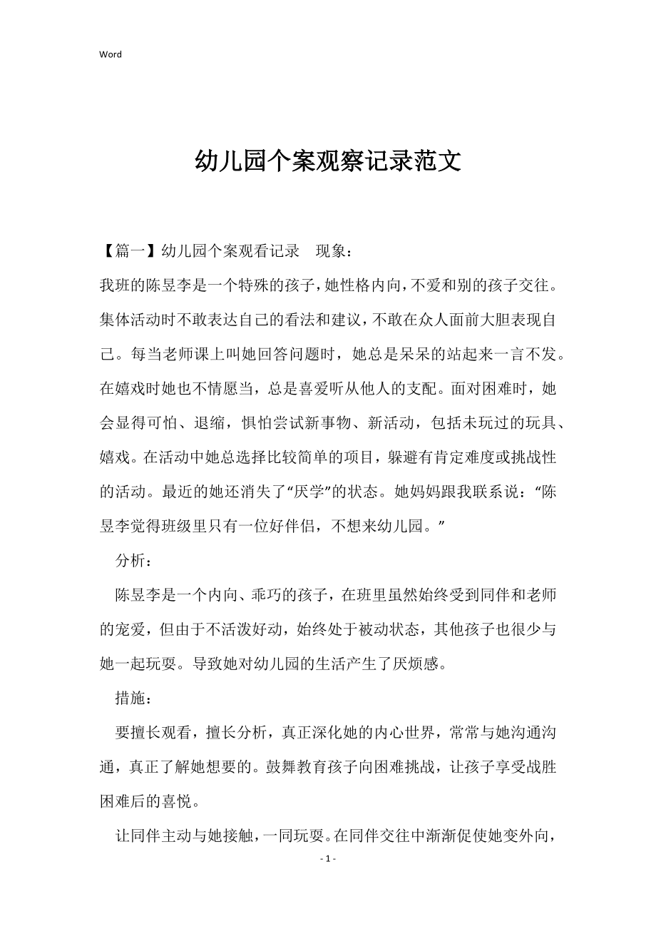 幼儿园个案观察记录范文_第1页
