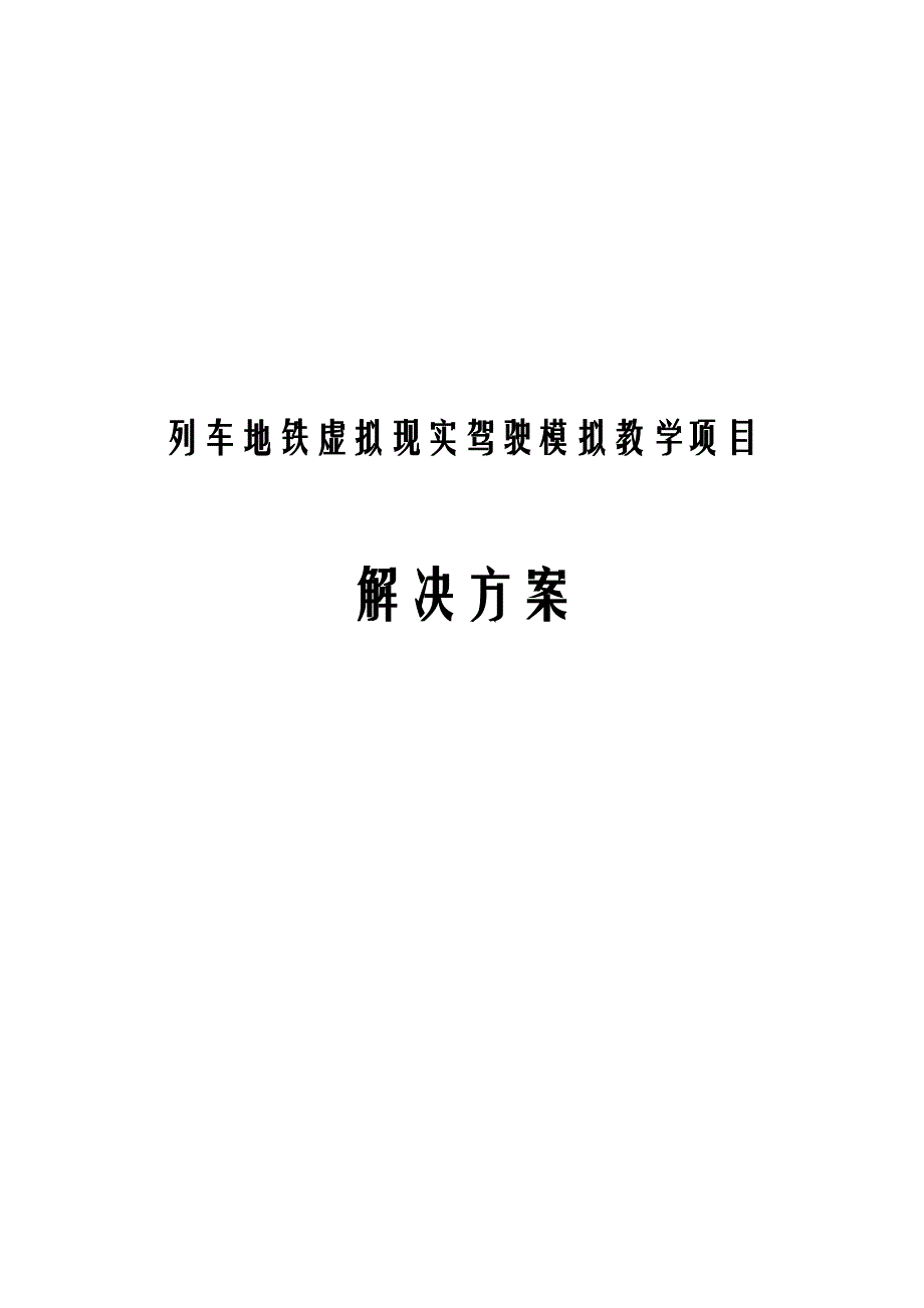 列车地铁虚拟现实驾驶模拟教学项目解决方案_第1页