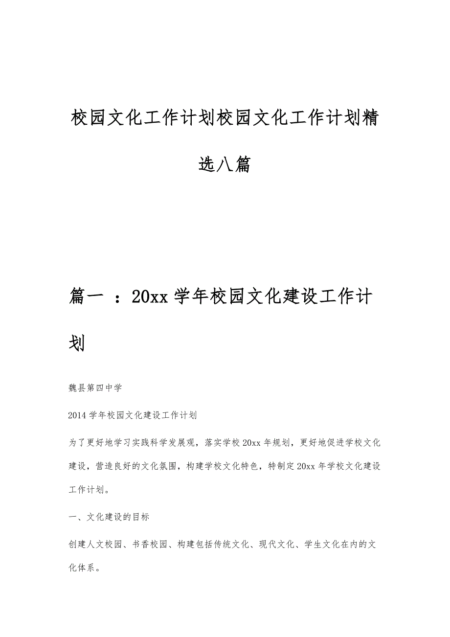 校园文化工作计划校园文化工作计划精选八篇_第1页