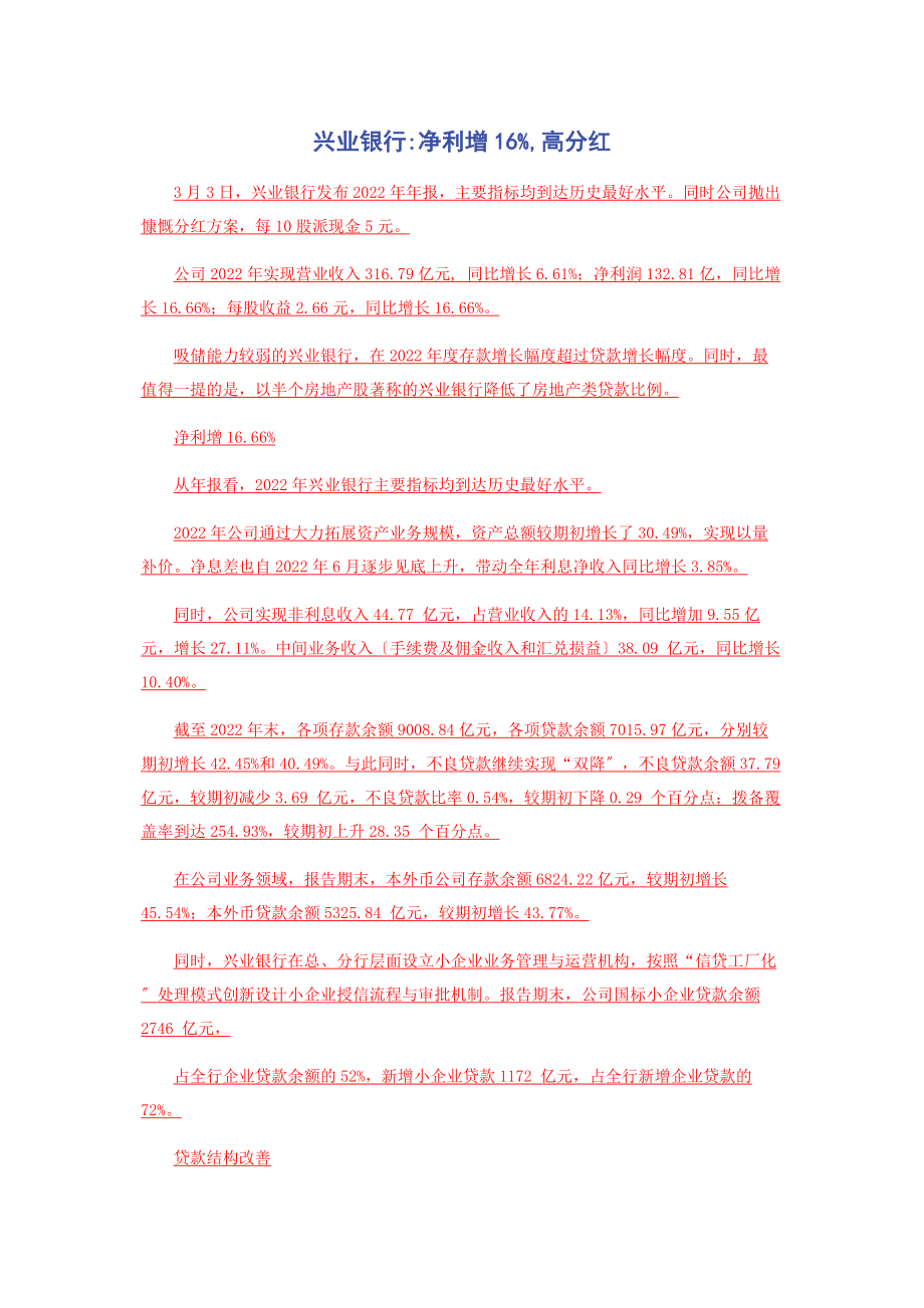 2022年兴业银行净利增16高分红_第1页