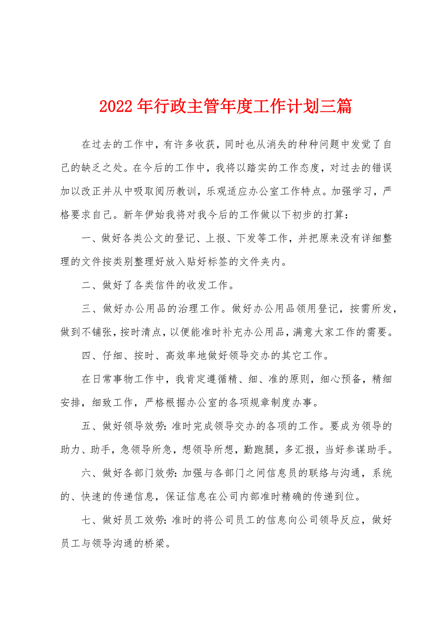 2022年行政主管年度工作计划三篇_第1页