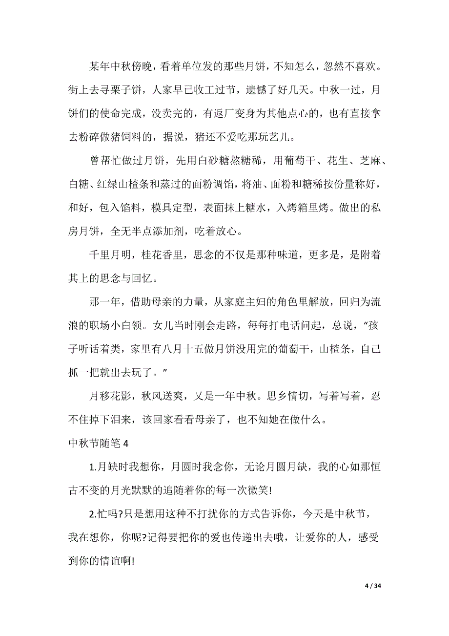 20XX最新中秋节随笔_第4页