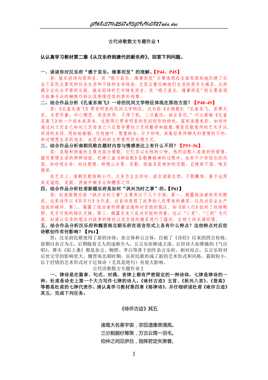 2022年电大年汉本古代诗歌散文专题形成性考核册_第1页