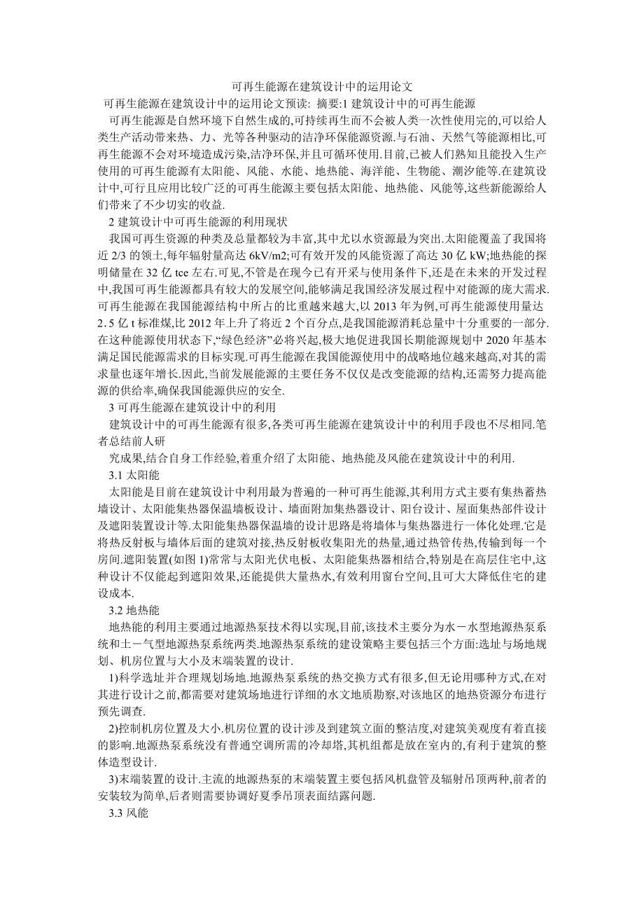 可再生能源在建筑设计中的运用论文_第1页