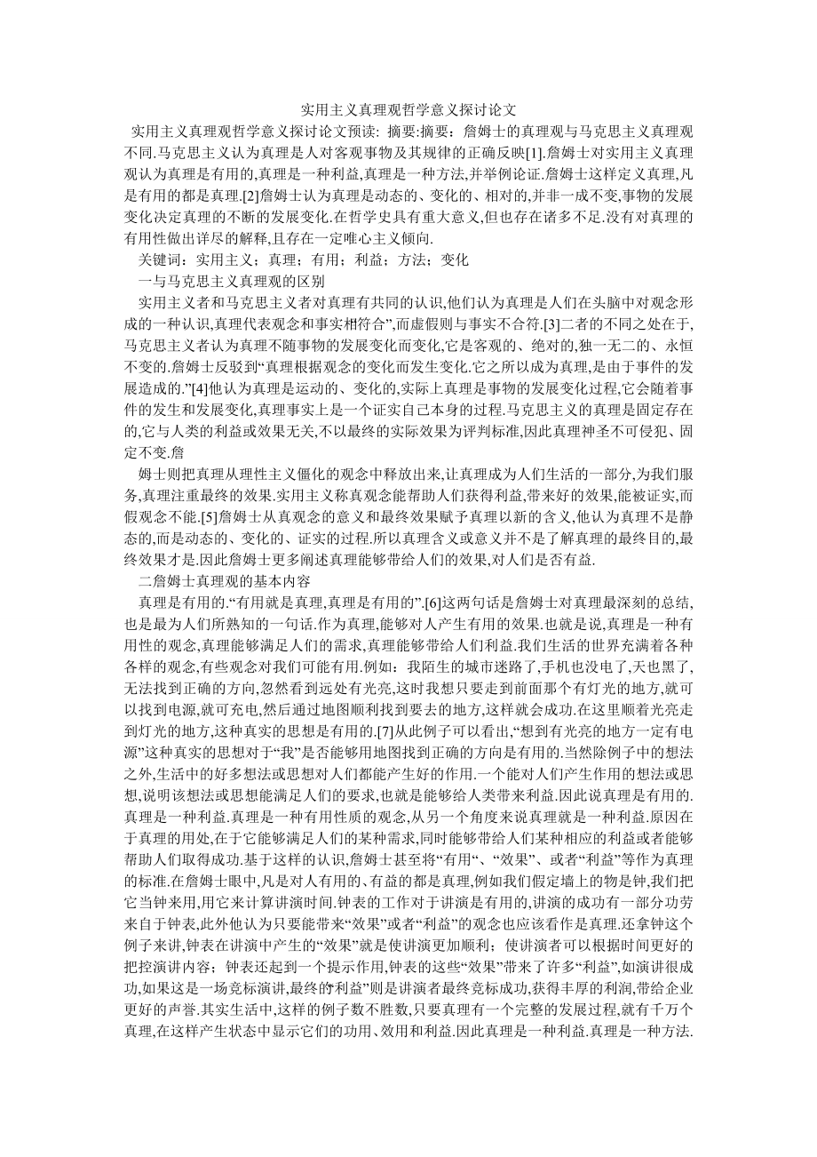 实用主义真理观哲学意义探讨论文_第1页