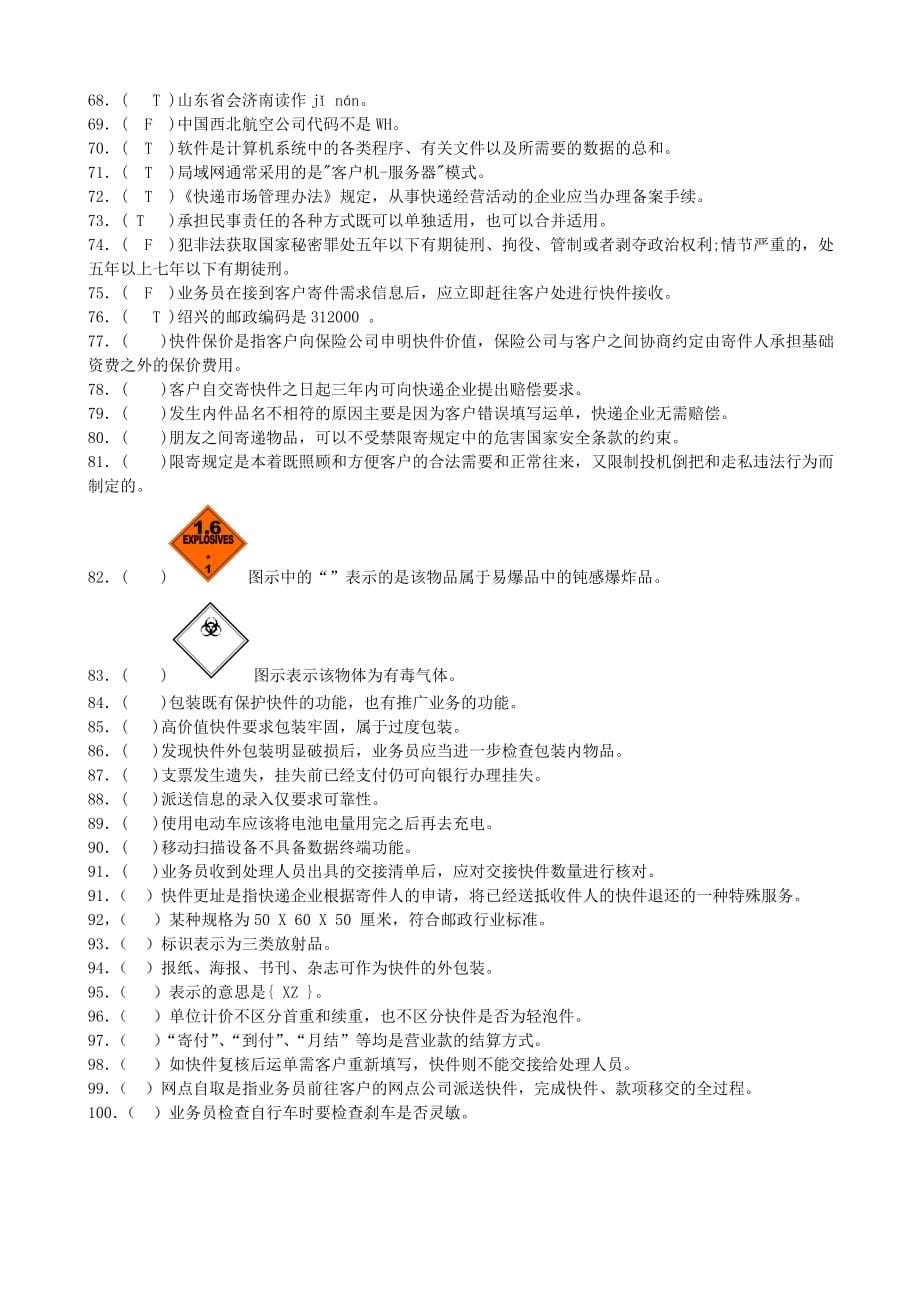 T快递业务员(收派)职业技能鉴定考试模拟试题(理论)_第5页