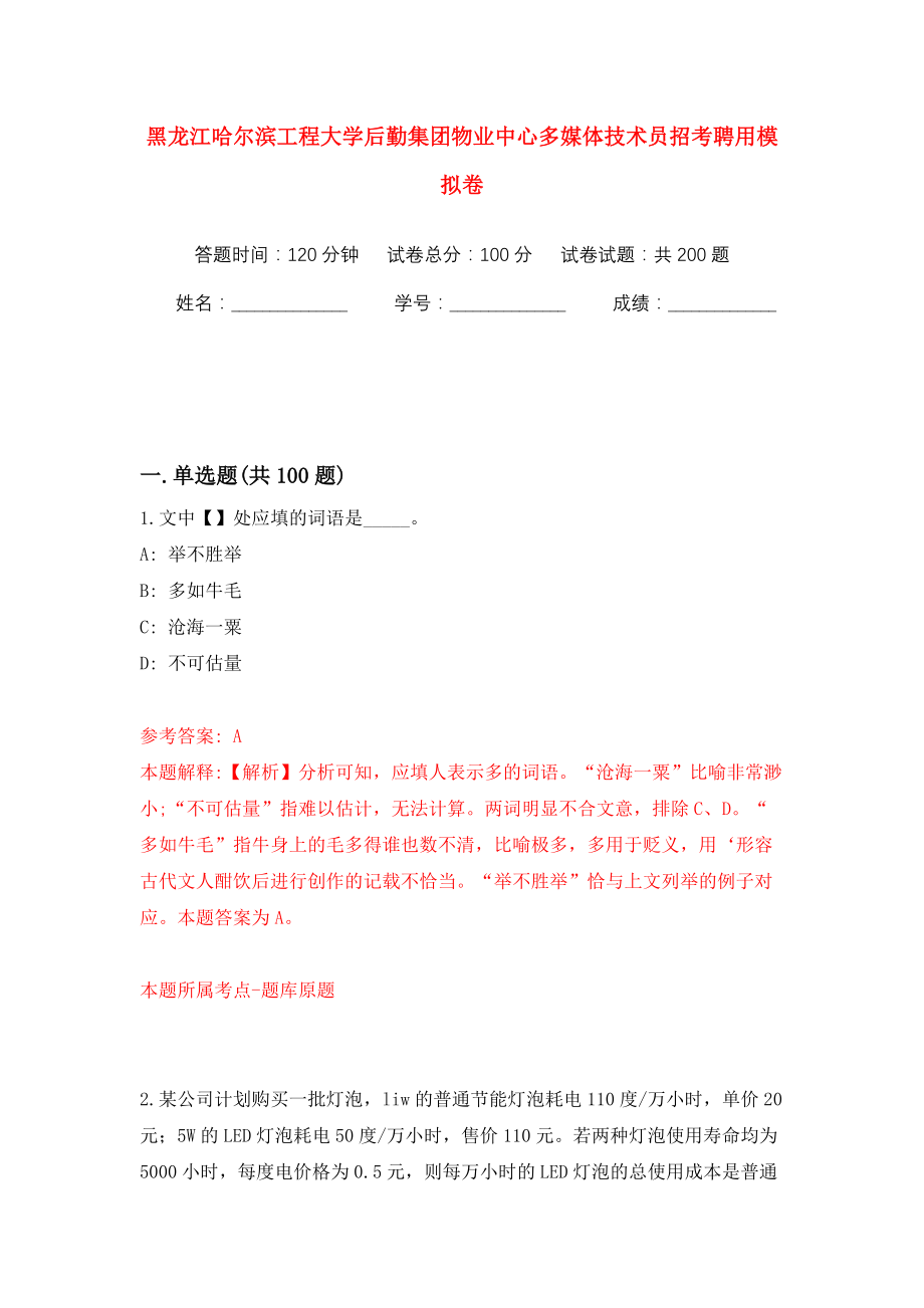 黑龙江哈尔滨工程大学后勤集团物业中心多媒体技术员招考聘用强化训练卷（第2版）_第1页