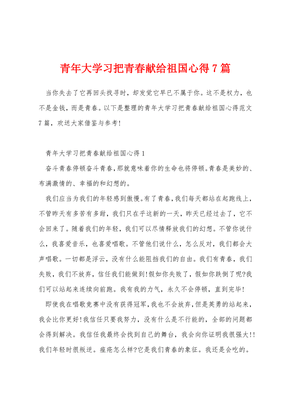 青年大学习把青春献给祖国心得7篇_第1页