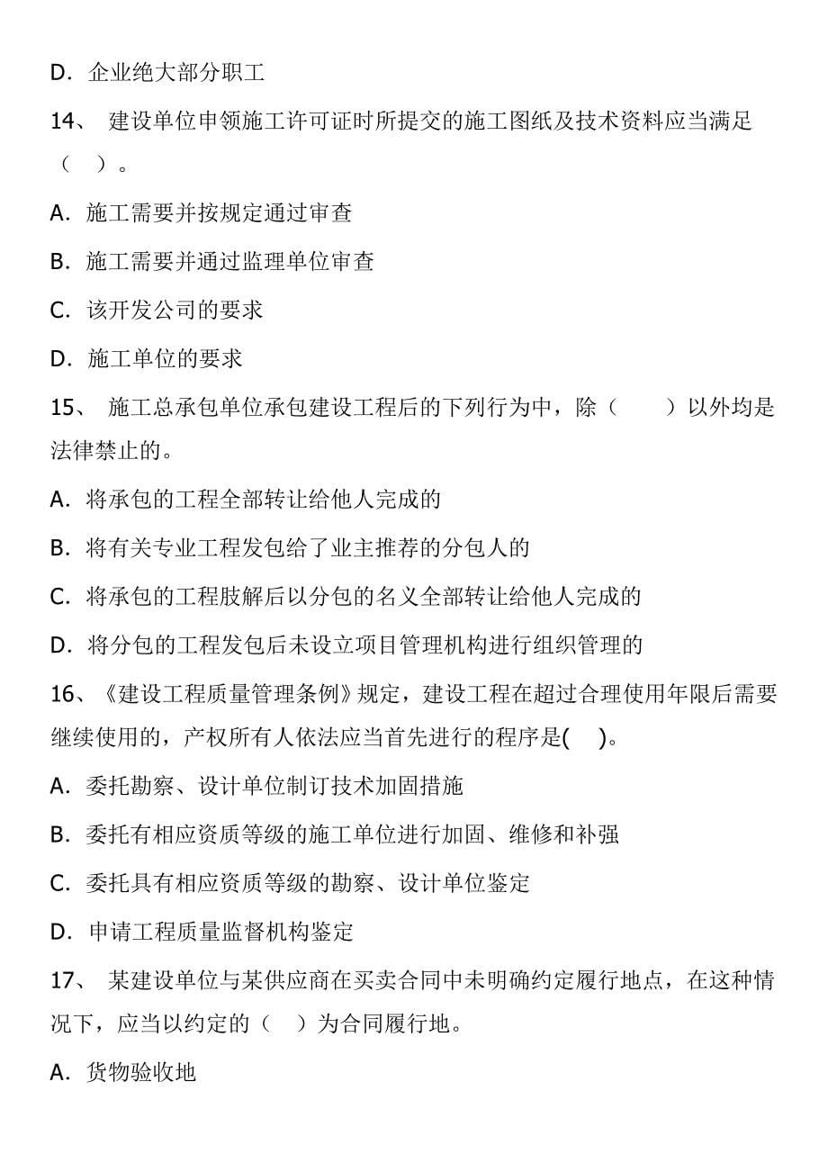 xx年二级建造师建设工程法规及相关知识押题试卷_第5页