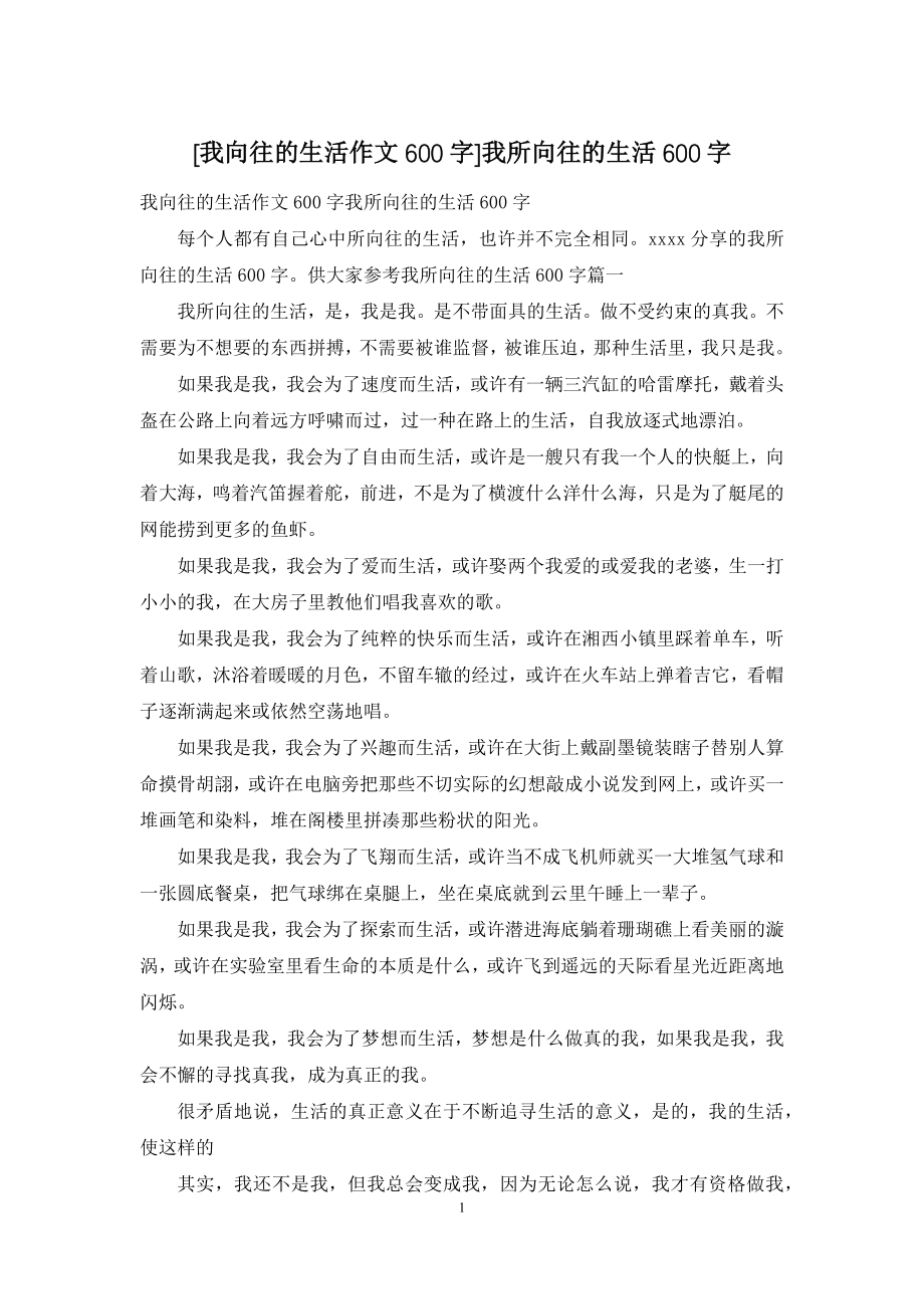 [我向往的生活作文600字]我所向往的生活600字_第1页