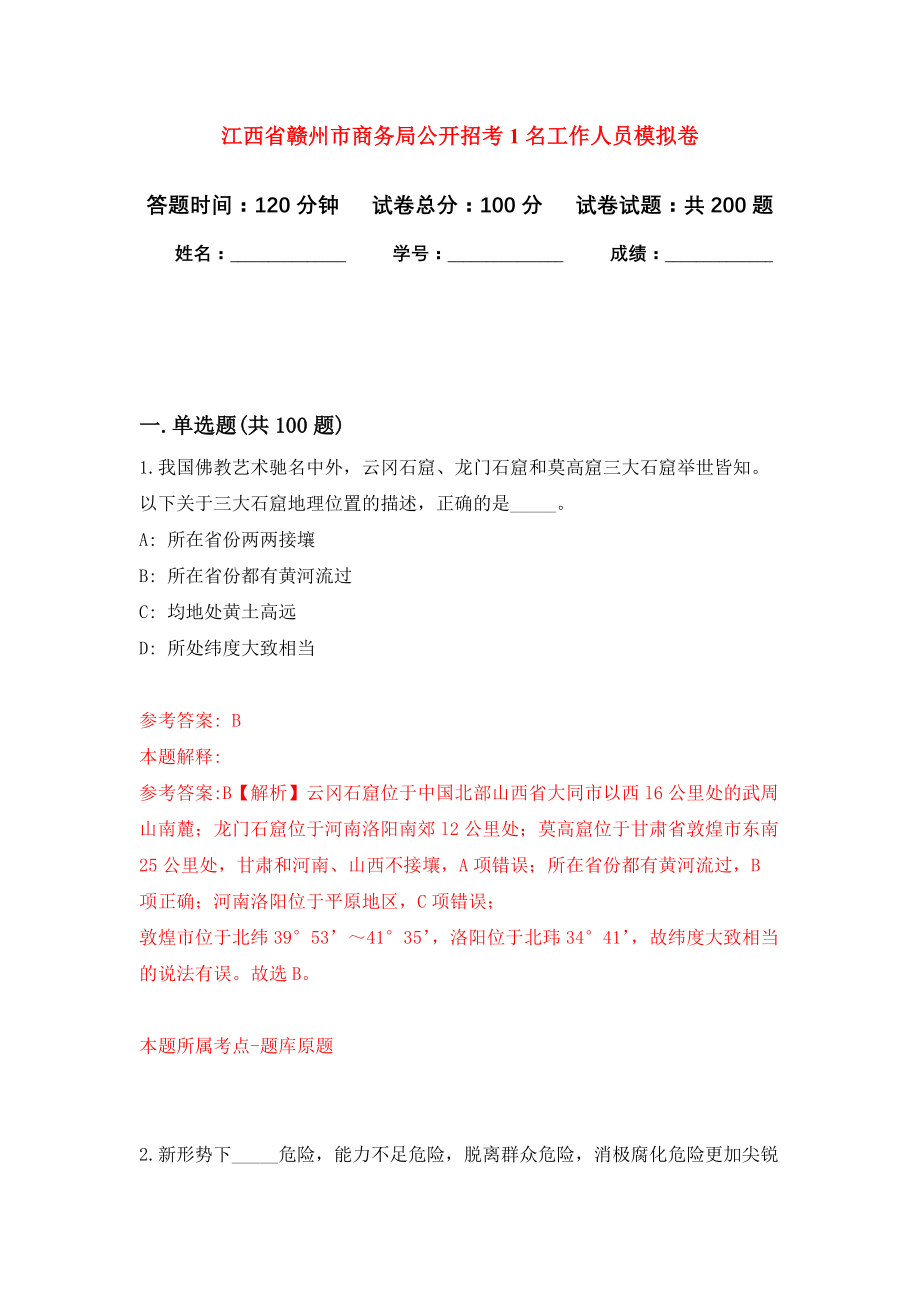 江西省赣州市商务局公开招考1名工作人员模拟训练卷（第1卷）_第1页