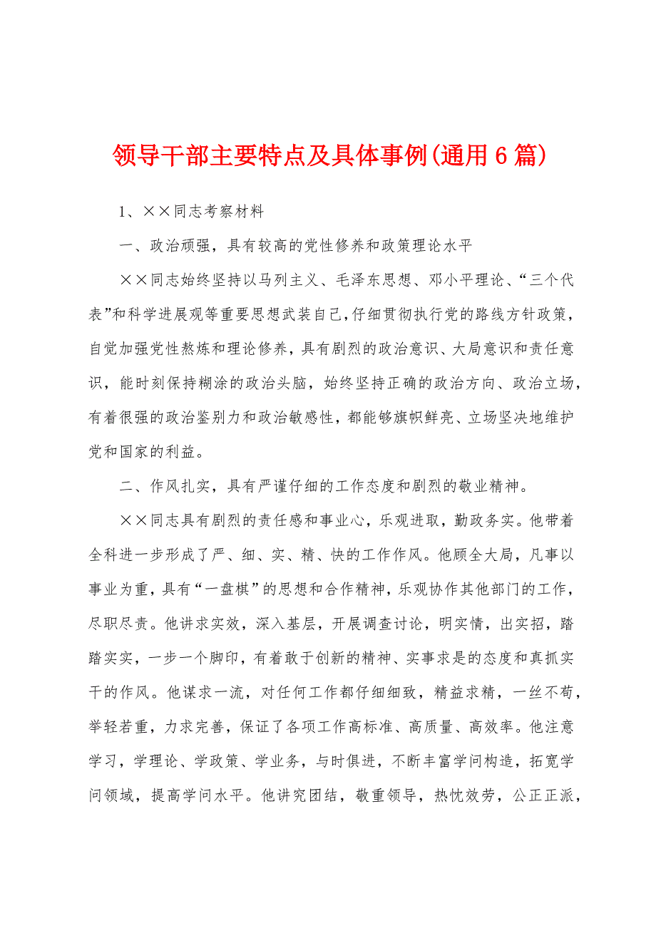 领导干部主要特点及具体事例(通用6篇)_第1页