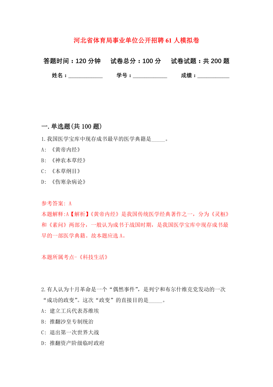 河北省体育局事业单位公开招聘61人模拟训练卷（第3卷）_第1页