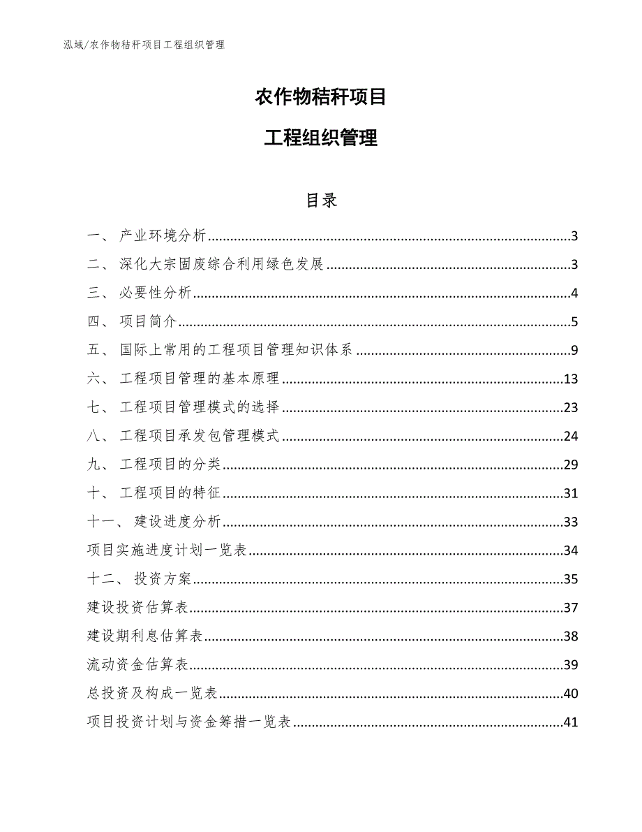 农作物秸秆项目工程组织管理【范文】_第1页