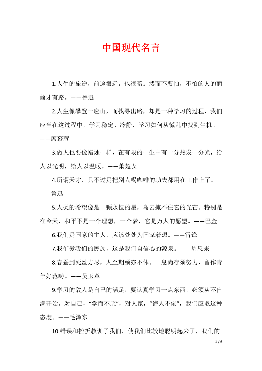 20XX最新中国现代名言_第1页