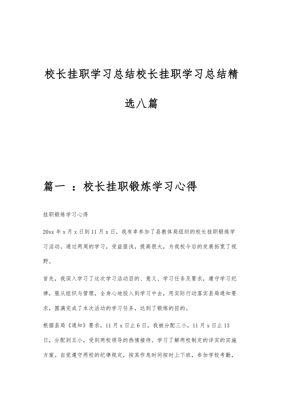 校长挂职学习总结校长挂职学习总结精选八篇_第1页