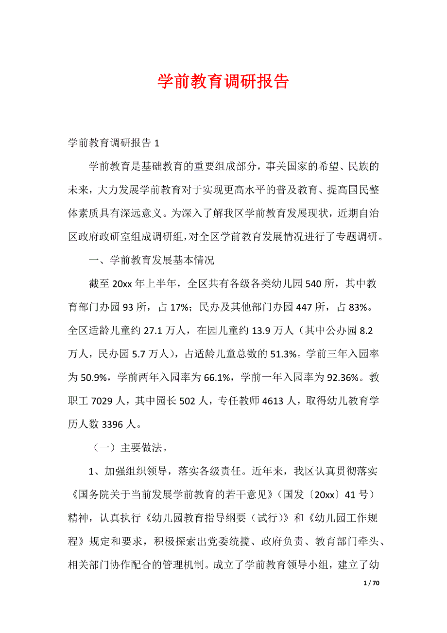 20XX最新学前教育调研报告_1_第1页