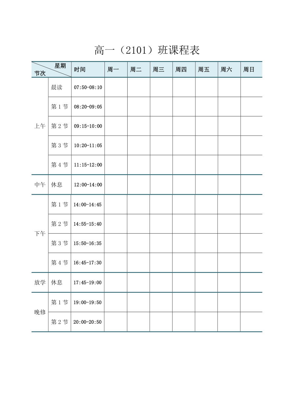 高中教学设计教案纸电子版模板(课程表+进度表+单元设计+教案首页+教学流程页+教案尾页)_第1页