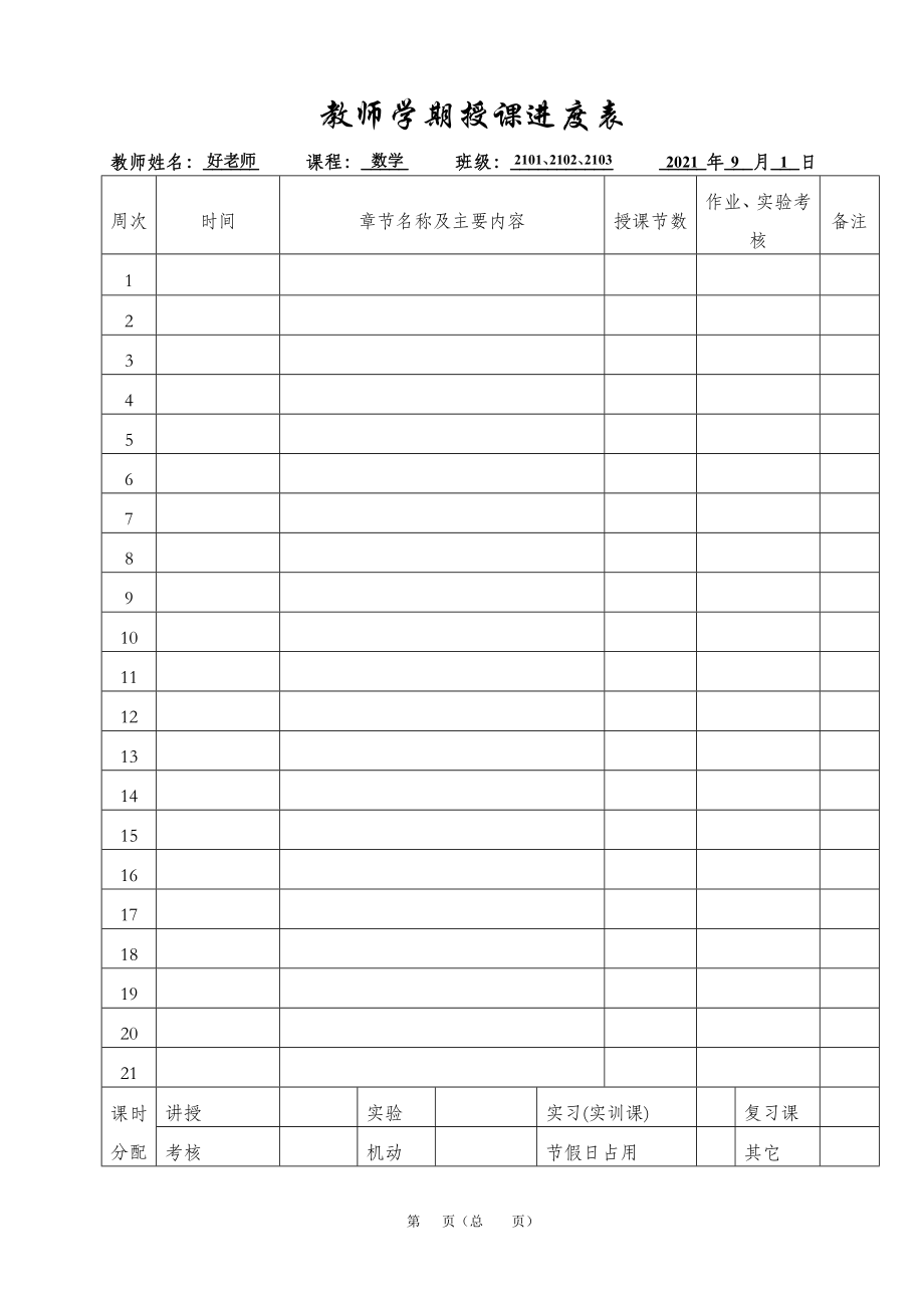 高中教学设计教案纸电子版模板(课程表+进度表+单元设计+教案首页+教学流程页+教案尾页)_第2页