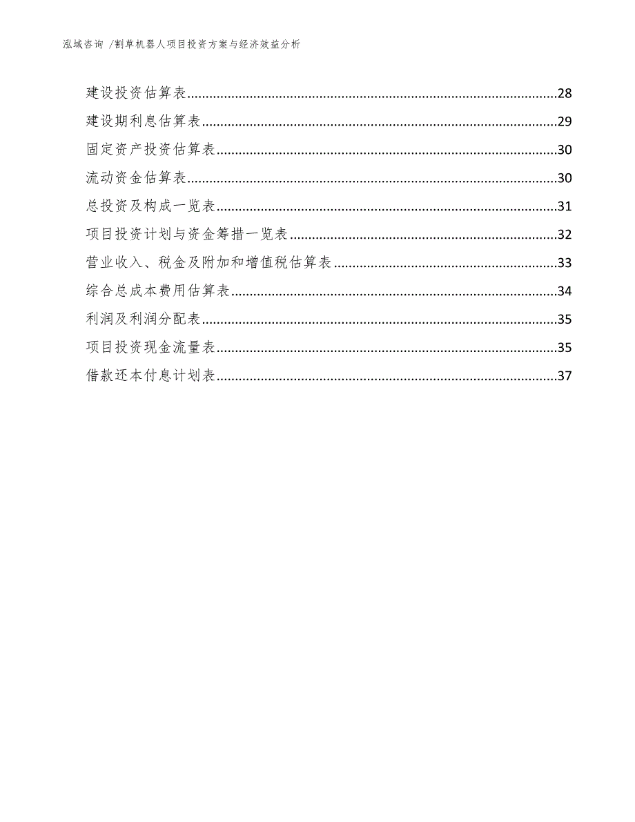 割草机器人项目投资方案与经济效益分析-模板范文_第3页