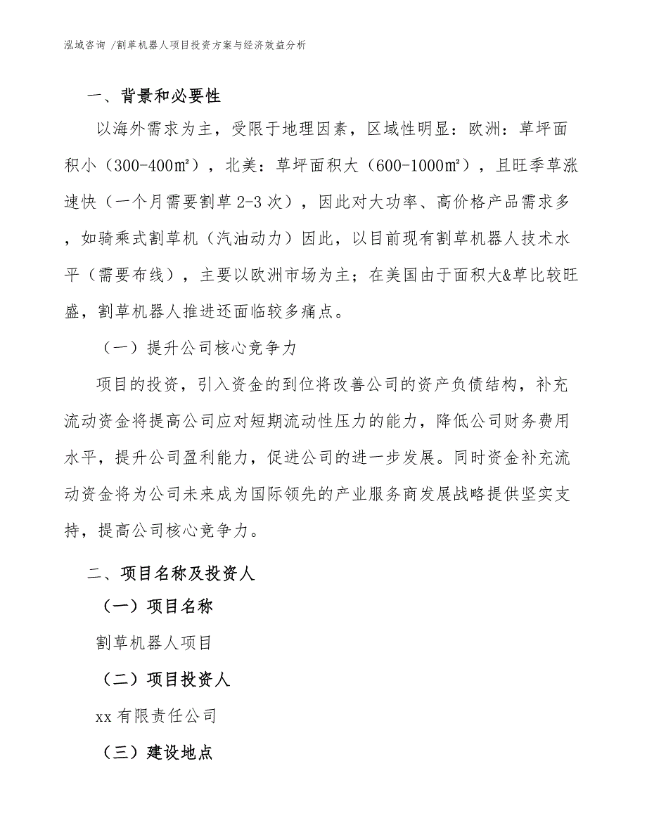 割草机器人项目投资方案与经济效益分析-模板范文_第4页