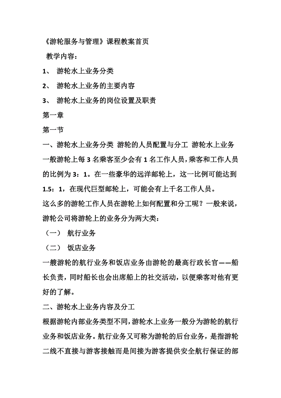 《游轮服务与管理》课程教案首_第1页