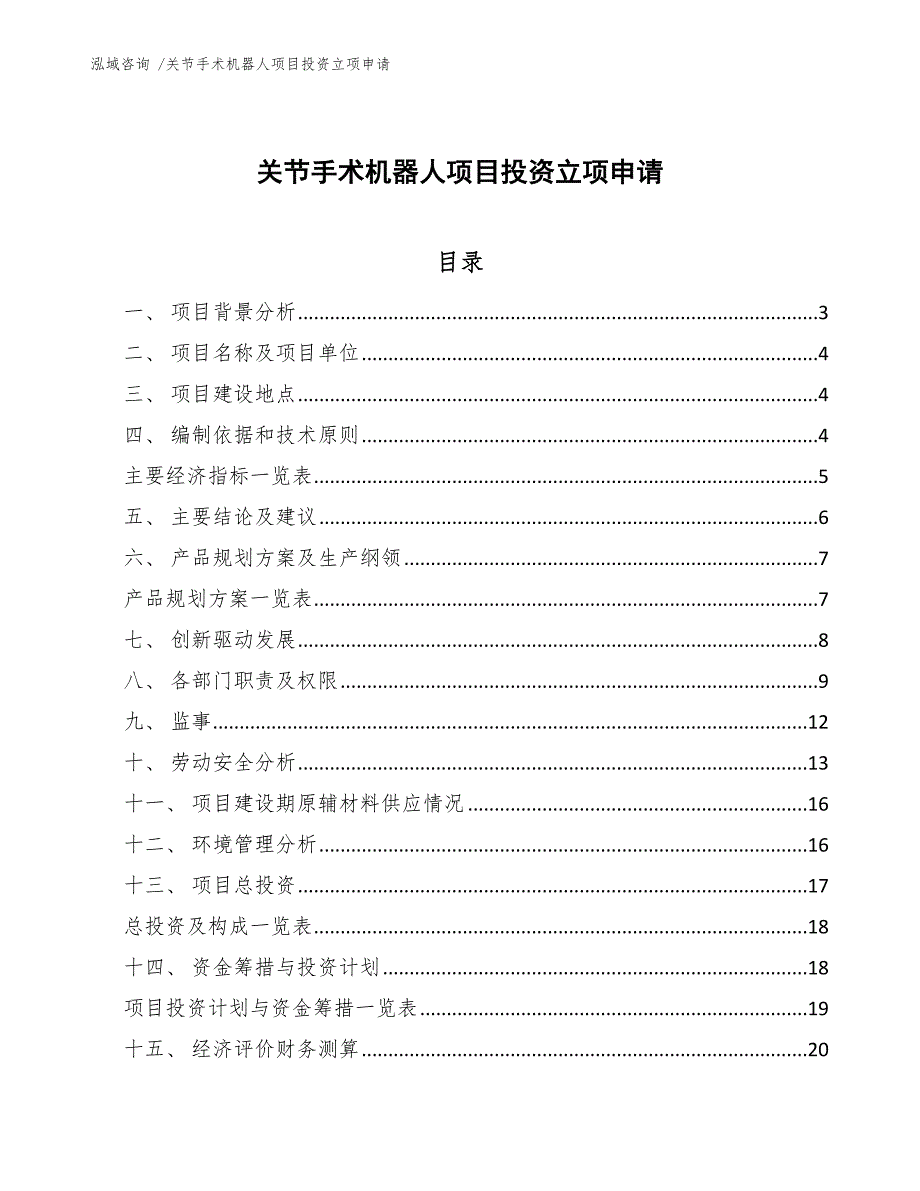 关节手术机器人项目投资立项申请-参考模板_第1页