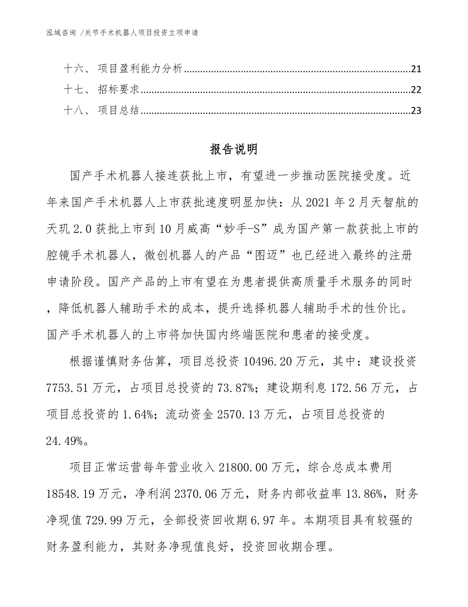 关节手术机器人项目投资立项申请-参考模板_第2页