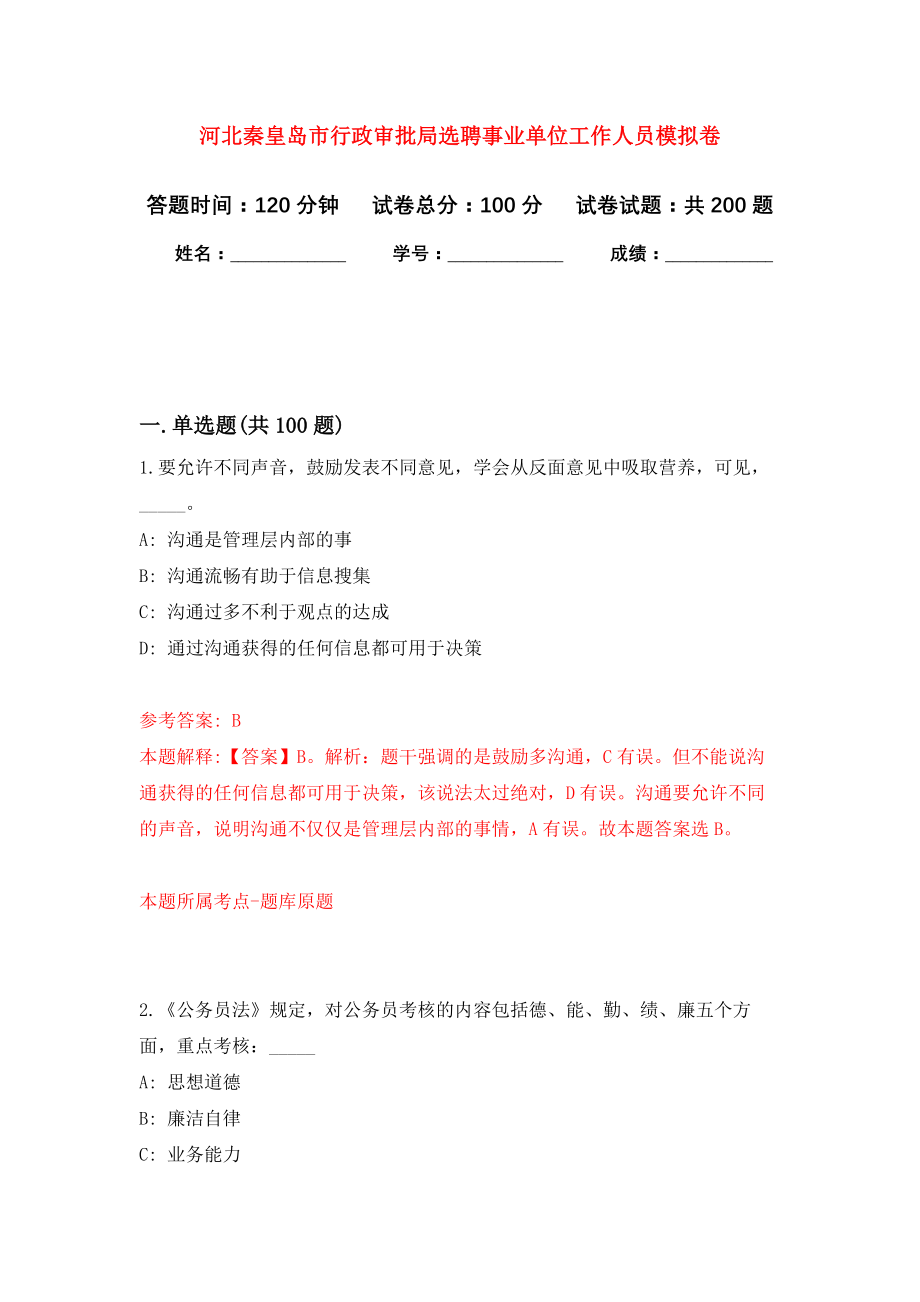 河北秦皇岛市行政审批局选聘事业单位工作人员模拟训练卷（第4卷）_第1页